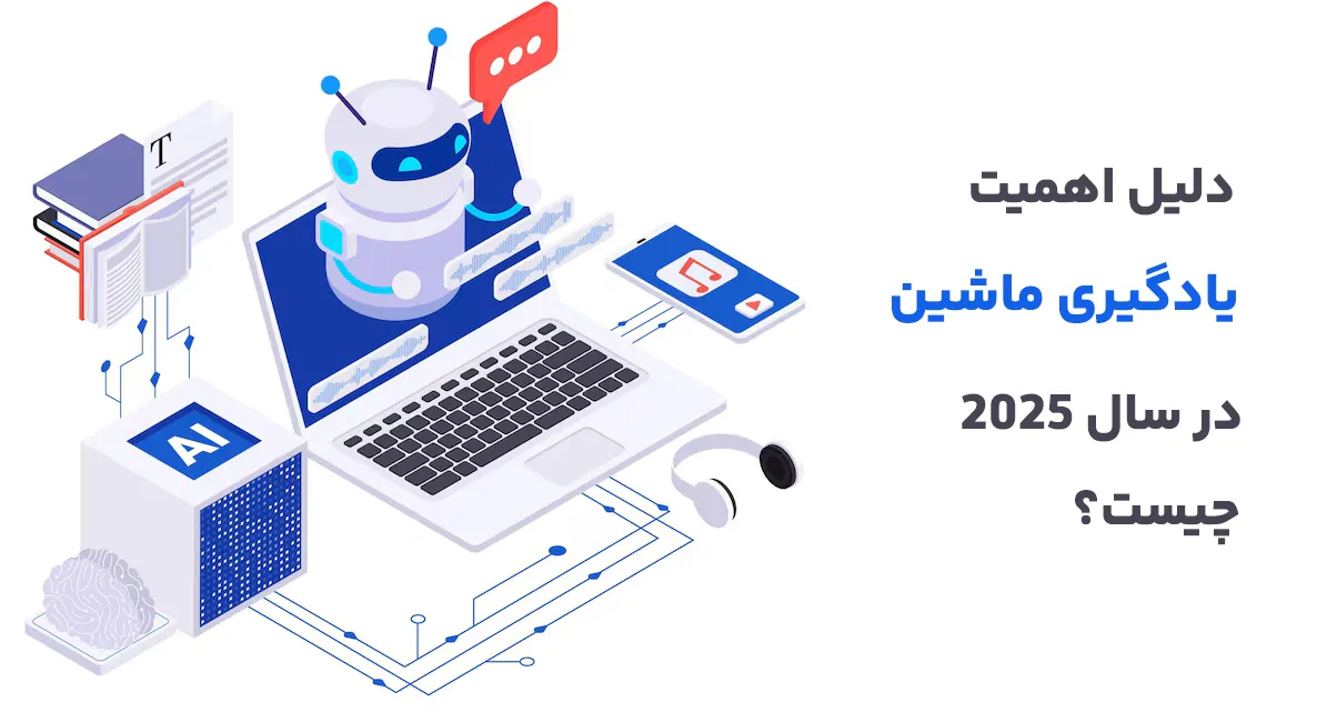 دلیل اهمیت یادگیری ماشین در سال 2025 چیست؟