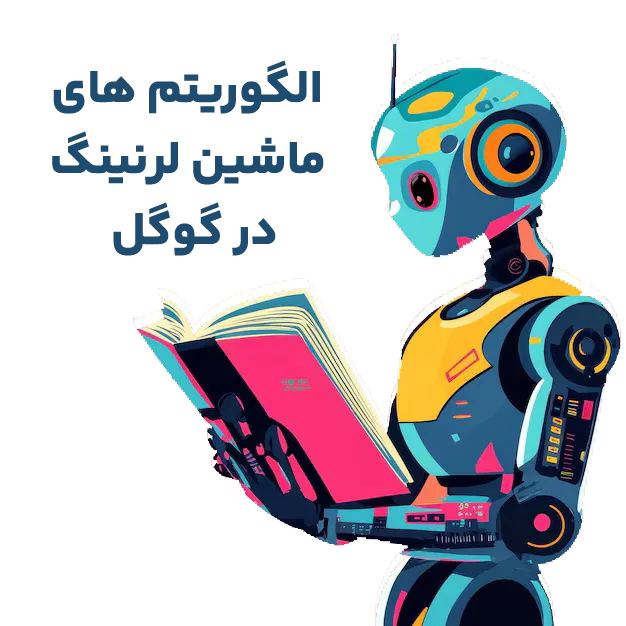 الگوریتم های ماشین لرنینگ در گوگل