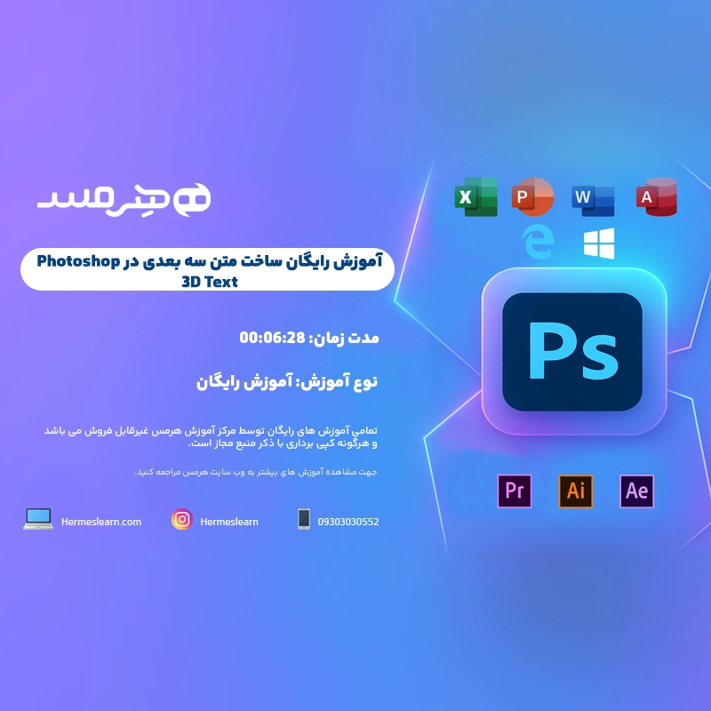 آموزش رایگان ساخت متن سه بعدی در فتوشاپ