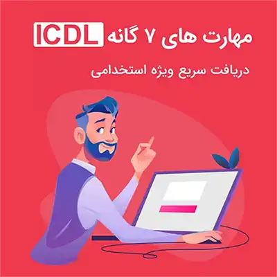 اخذ مدرک icdl فوری
