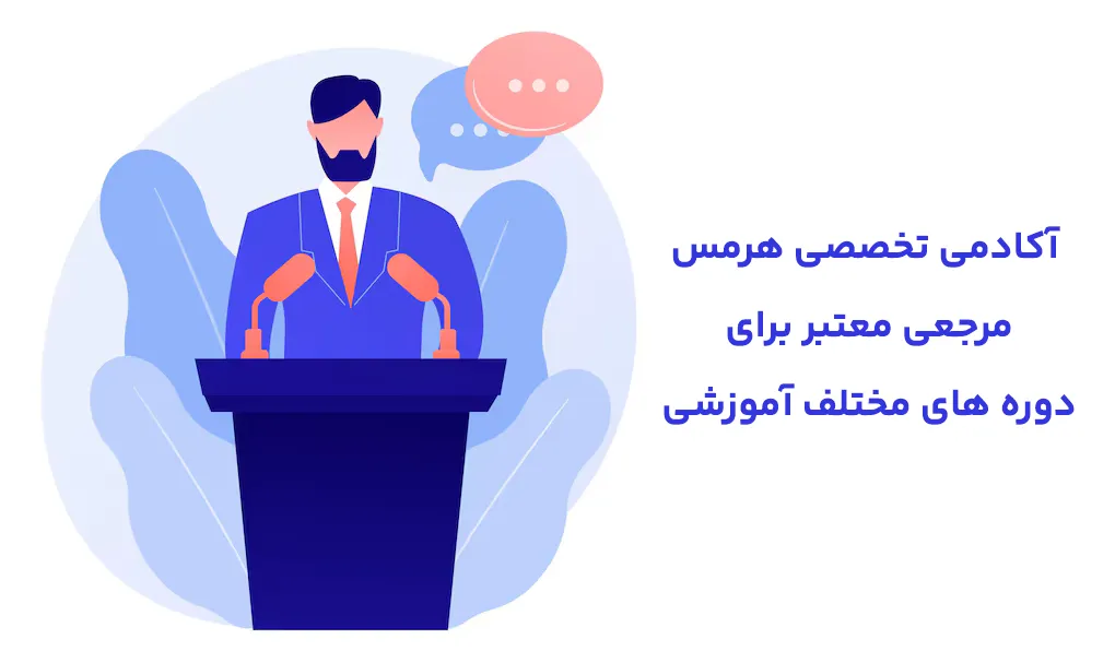 آکادمی های آموزش تخصصی فن بیان