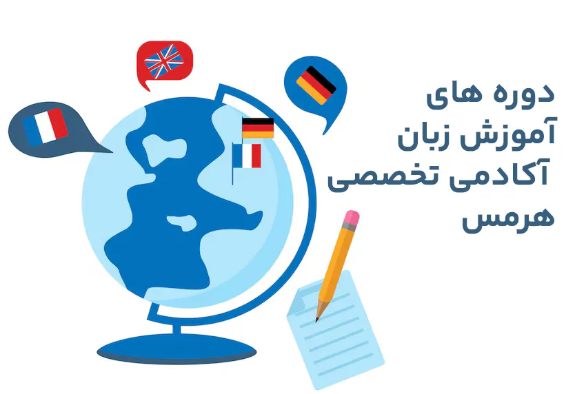 دوره های آموزش زبان هرمس