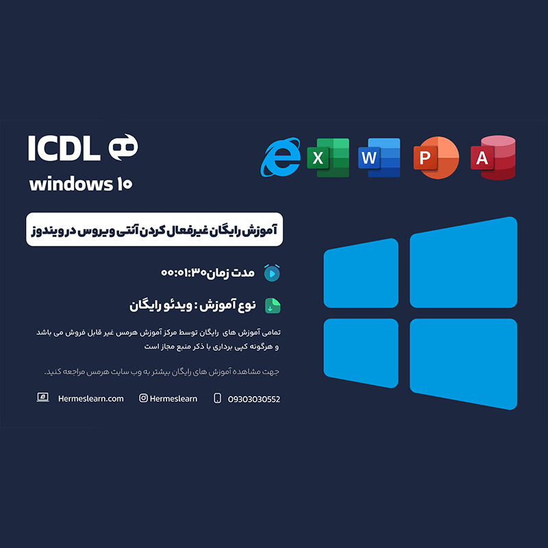 آموزش رایگان غیرفعال کردن آنتی ویروس در ویندوز 10 و 11