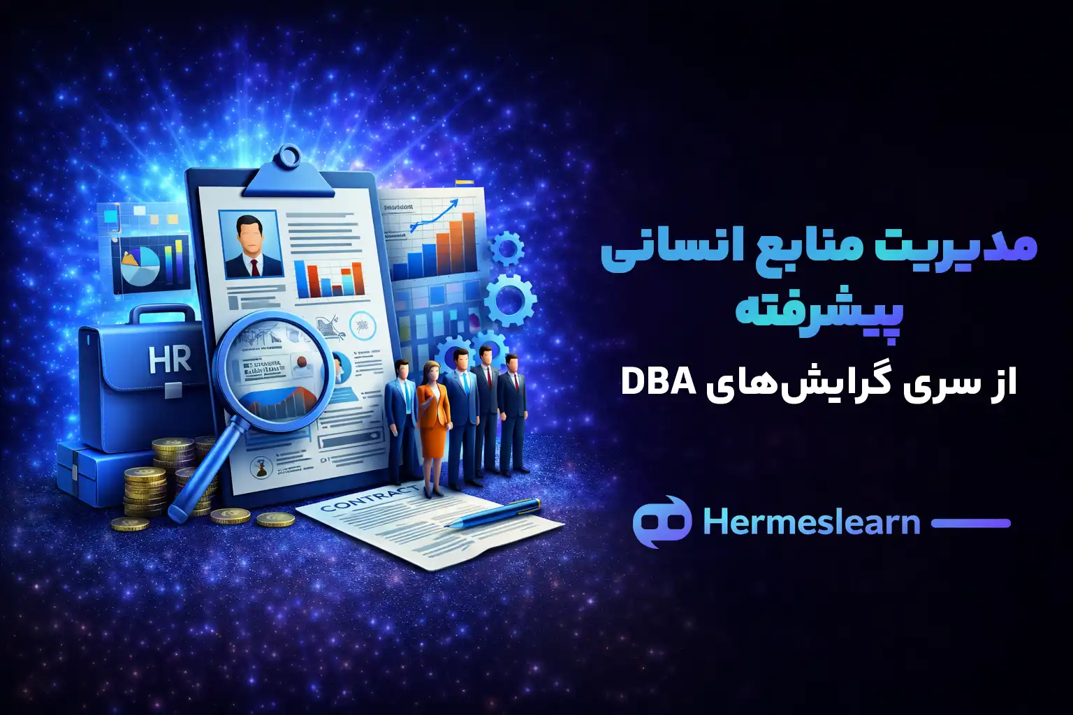 مدیریت منابع انسانی پیشرفته از سری گرایش های DBA