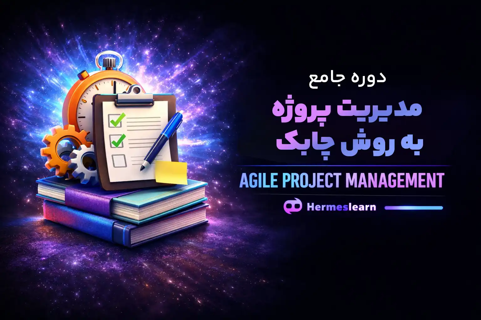مدیریت چابک چیست؟! دوره جامع مدیریت پروژه به روش چابک