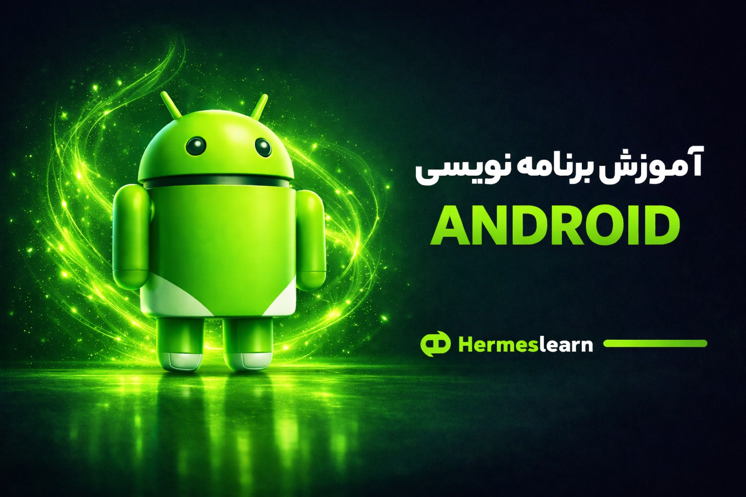 آموزش مجازی برنامه نویسی اندروید