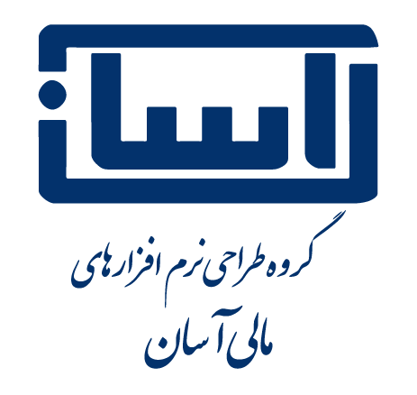 نرم‌افزار حسابداری آسان
