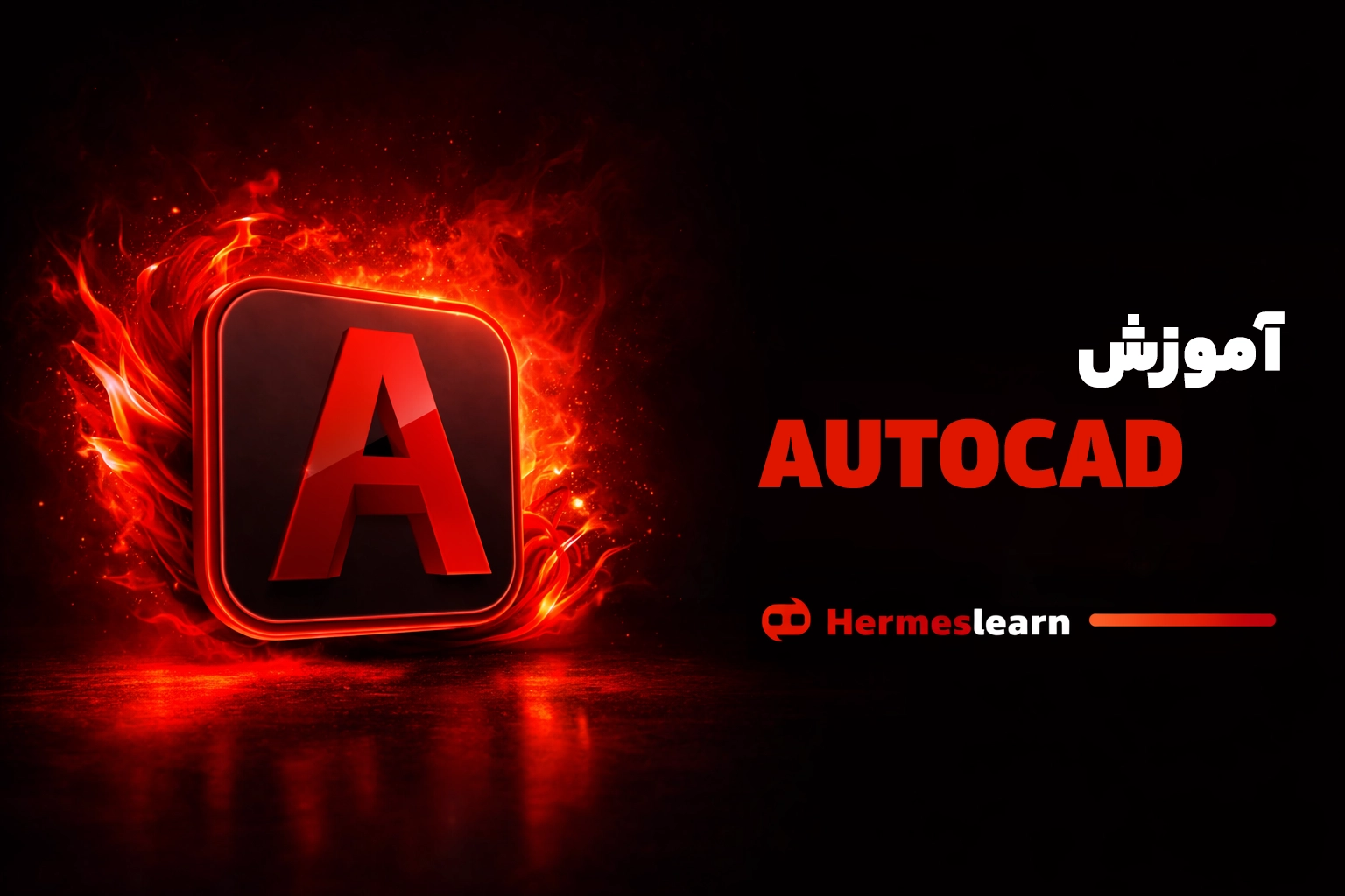 آموزش اتوکد AutoCad