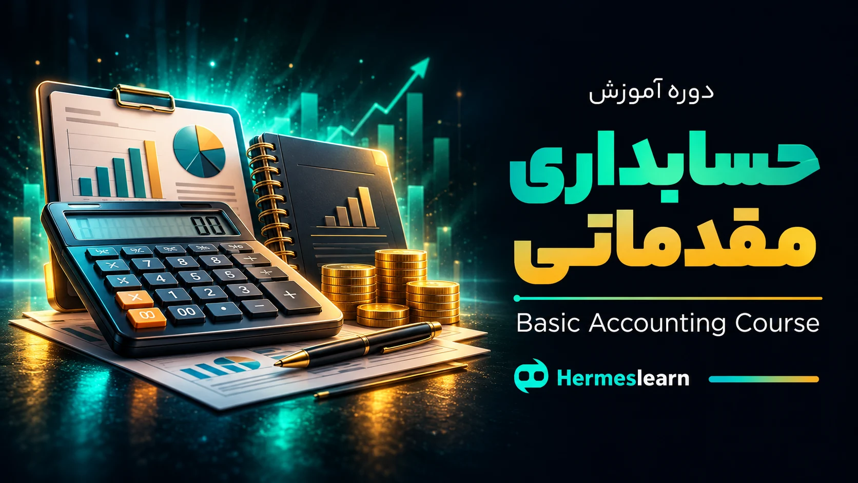آموزش حسابداری مقدماتی
