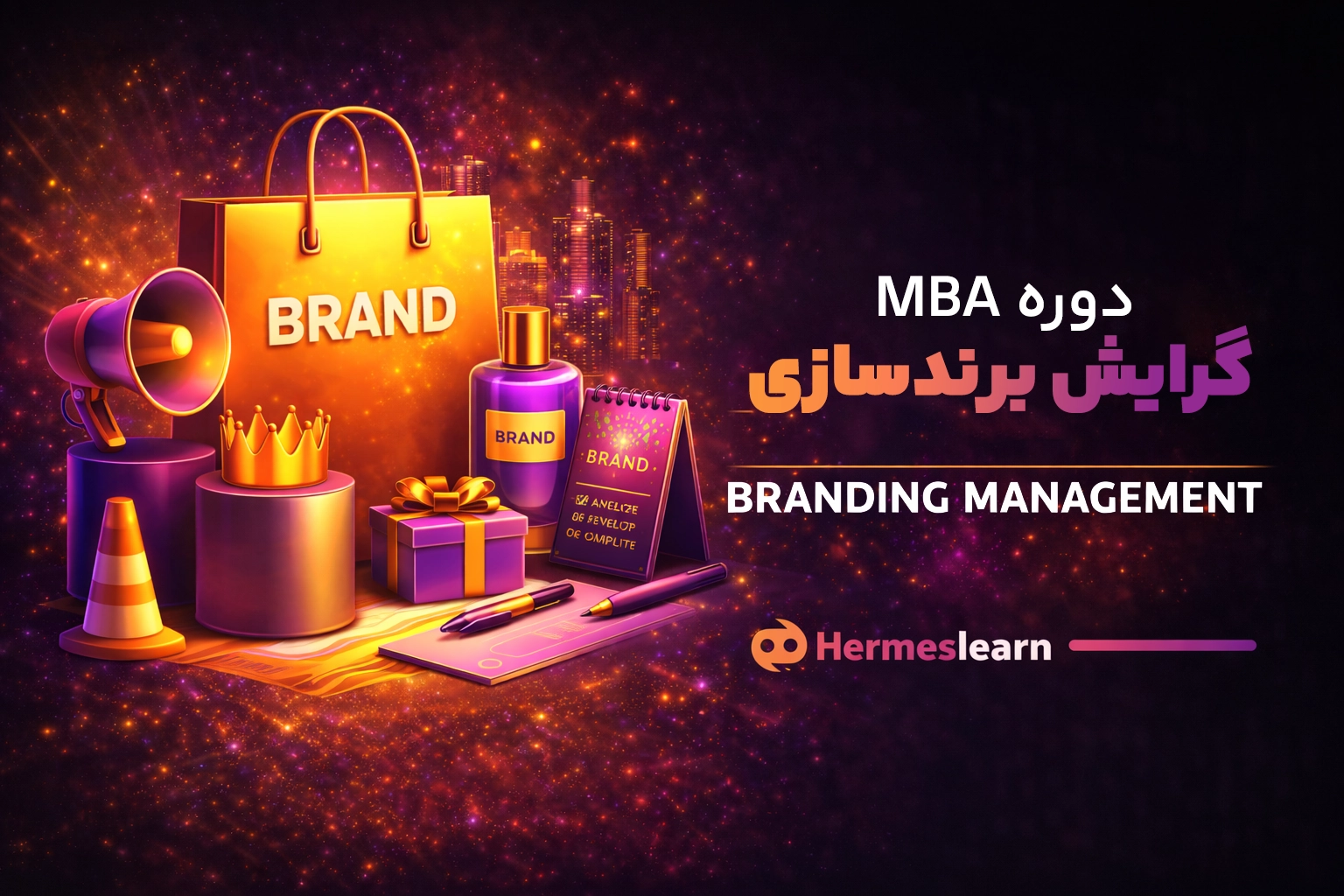 دوره مدیریت با گرایش برندسازی از سری MBA با مدرک معتبر
