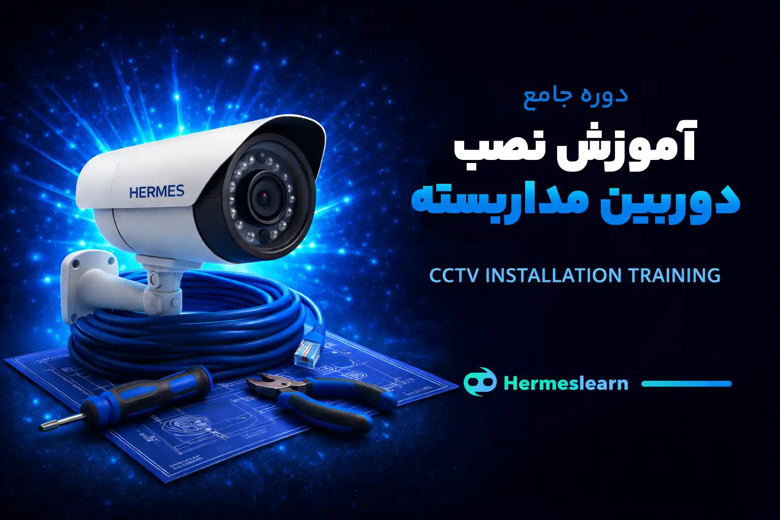 دوره جامع آموزش نصب دوربین مدار بسته با مدرک معتبر