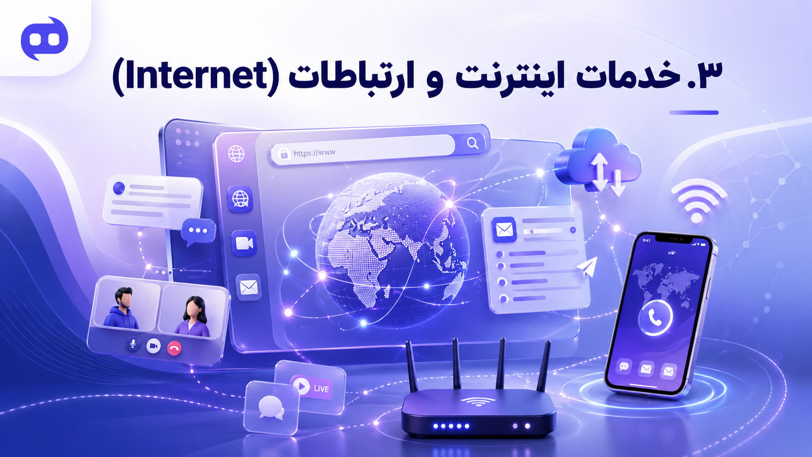 ۳. خدمات اینترنت و ارتباطات (Internet)