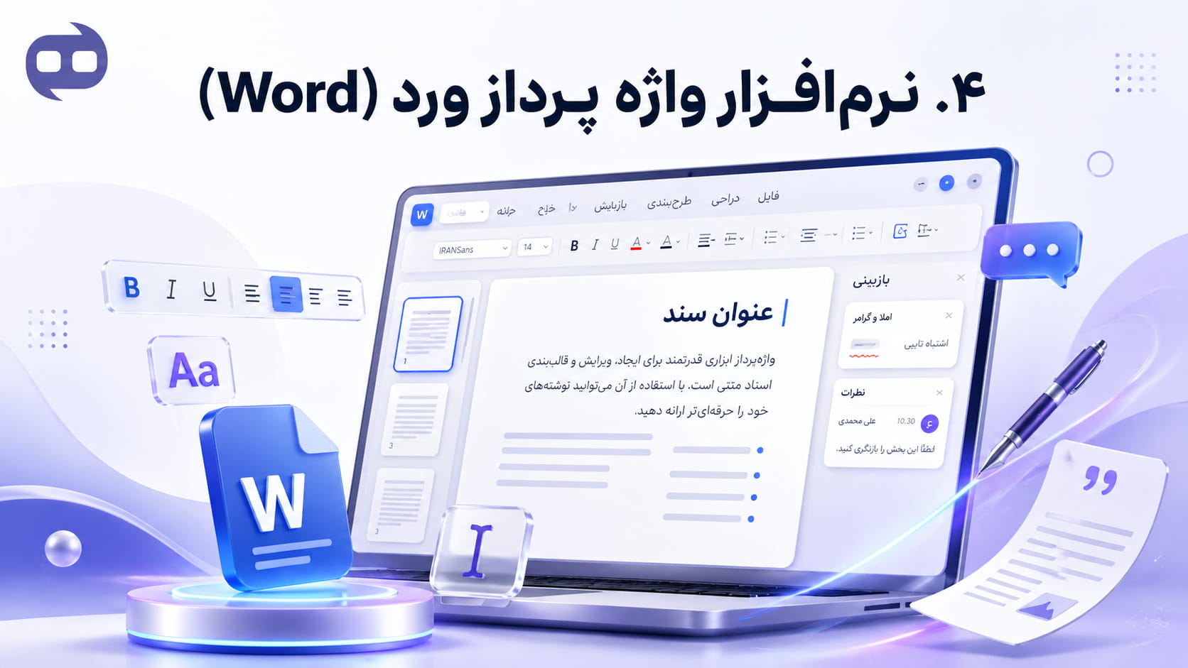 ۴. نرم‌افزار واژه ‌پرداز ورد (Word)