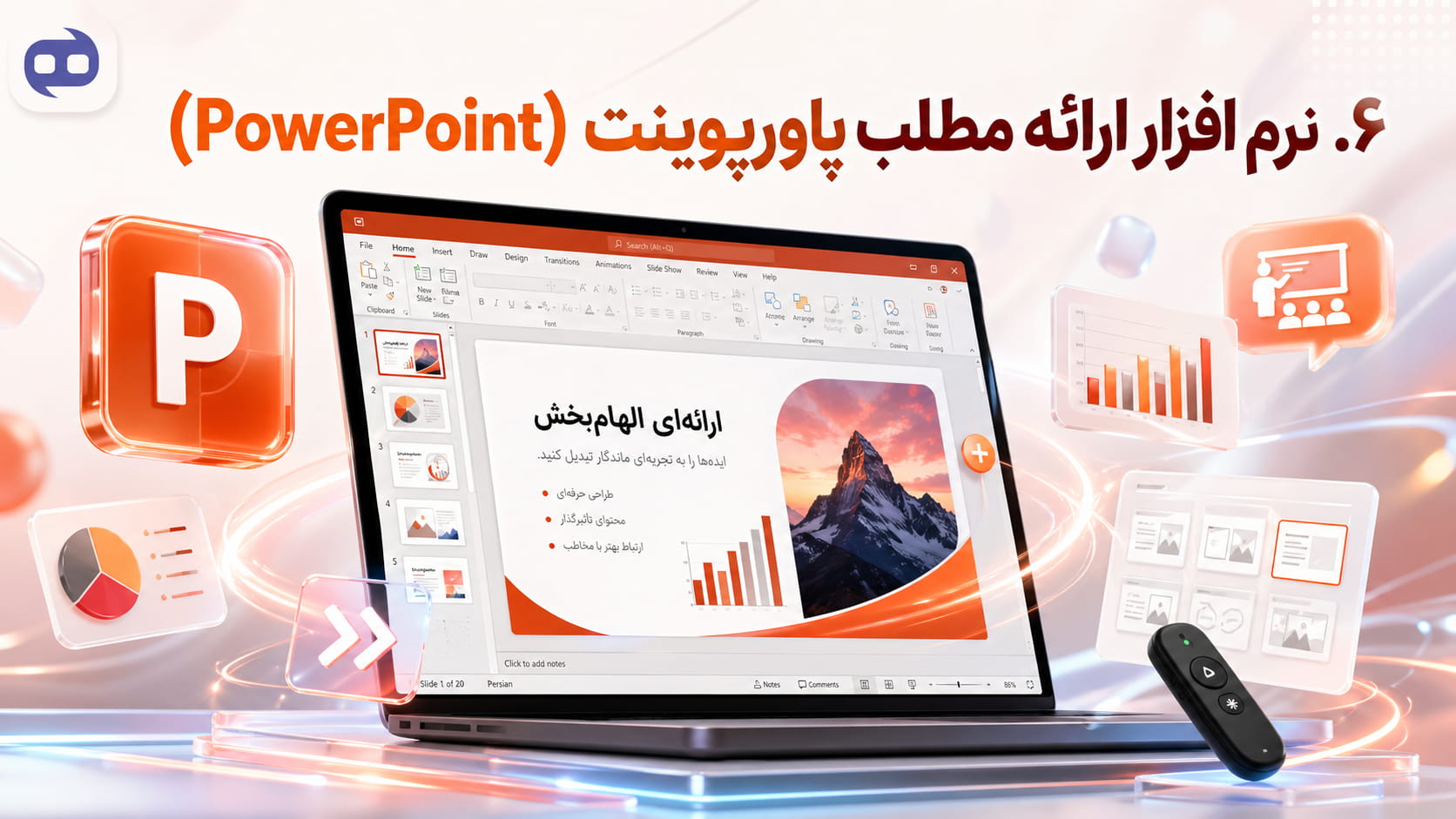 ۶. نرم ‌افزار ارائه مطلب پاورپوینت (PowerPoint)