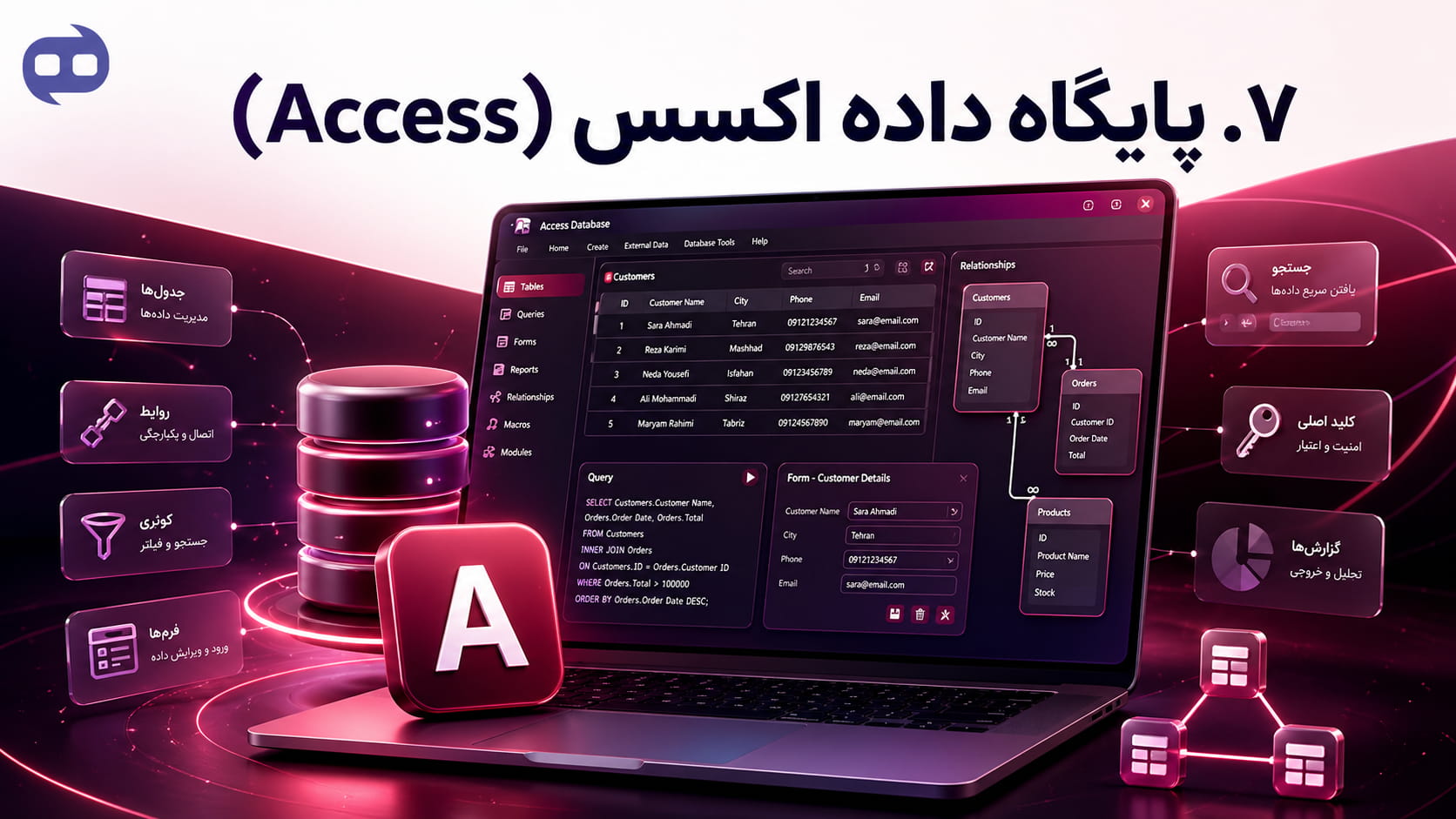 ۷. پایگاه داده اکسس (Access)