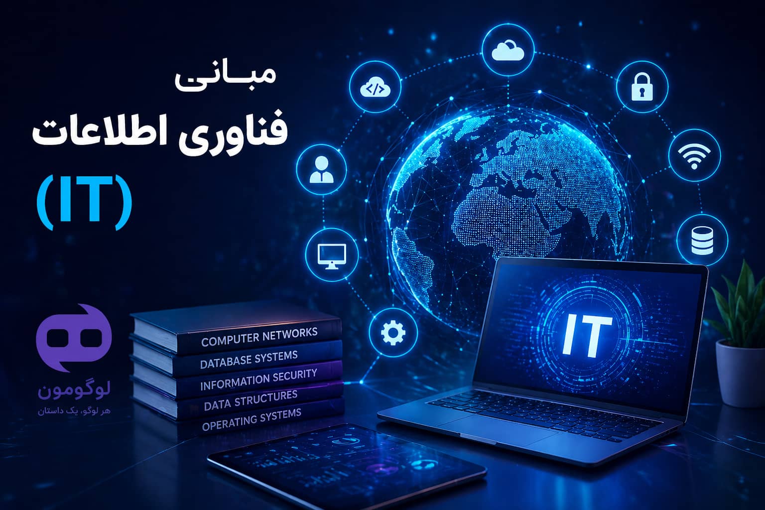 ۱. مبانی فناوری اطلاعات (IT)