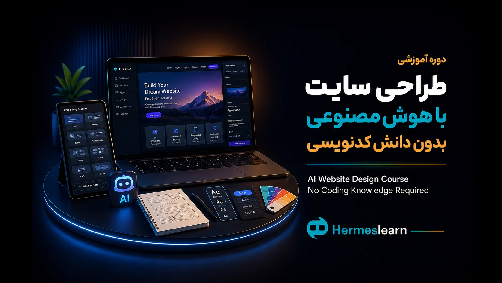 دوره طراحی سایت با هوش مصنوعی (بدون دانش کدنویسی)