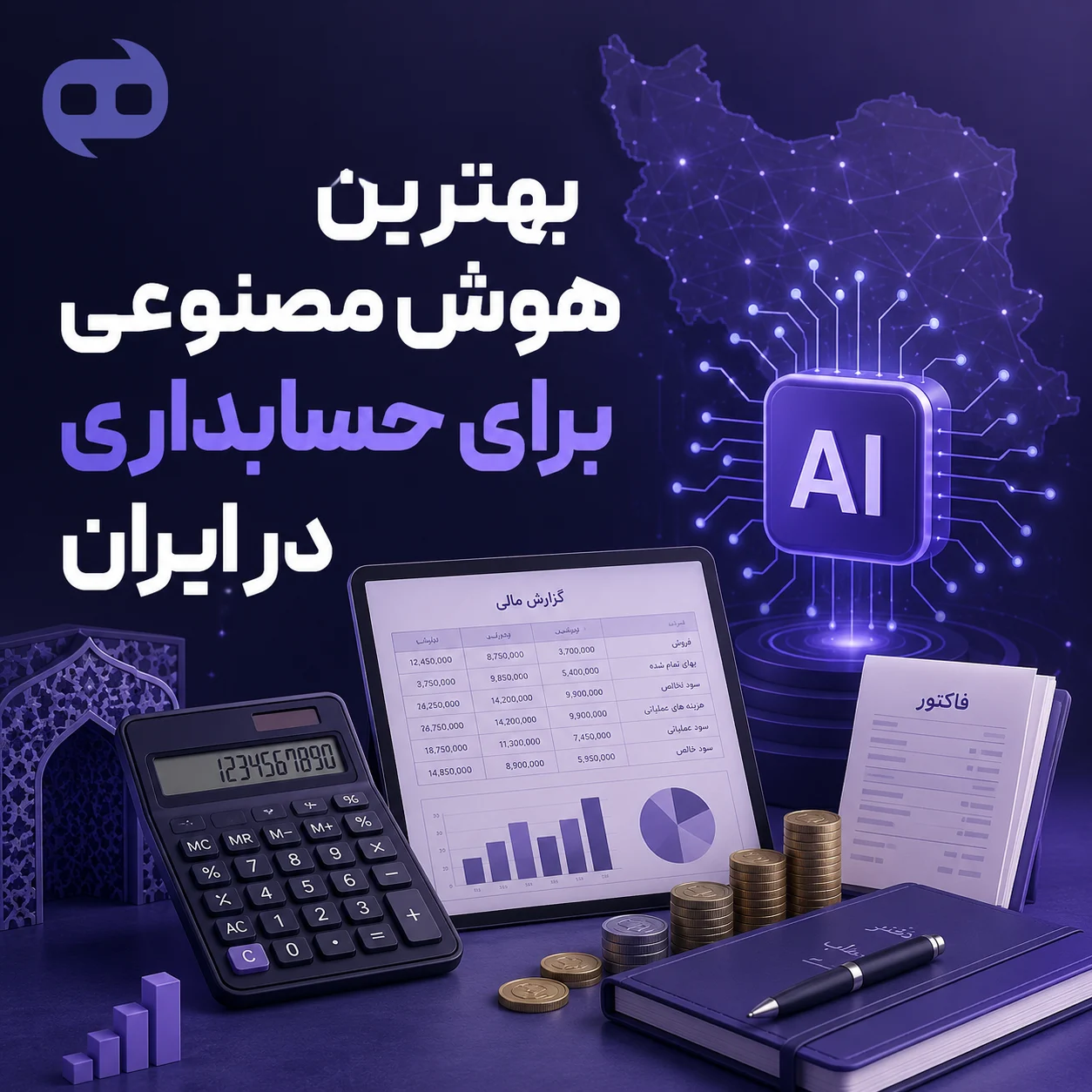 بهترین هوش مصنوعی برای حسابداری در ایران