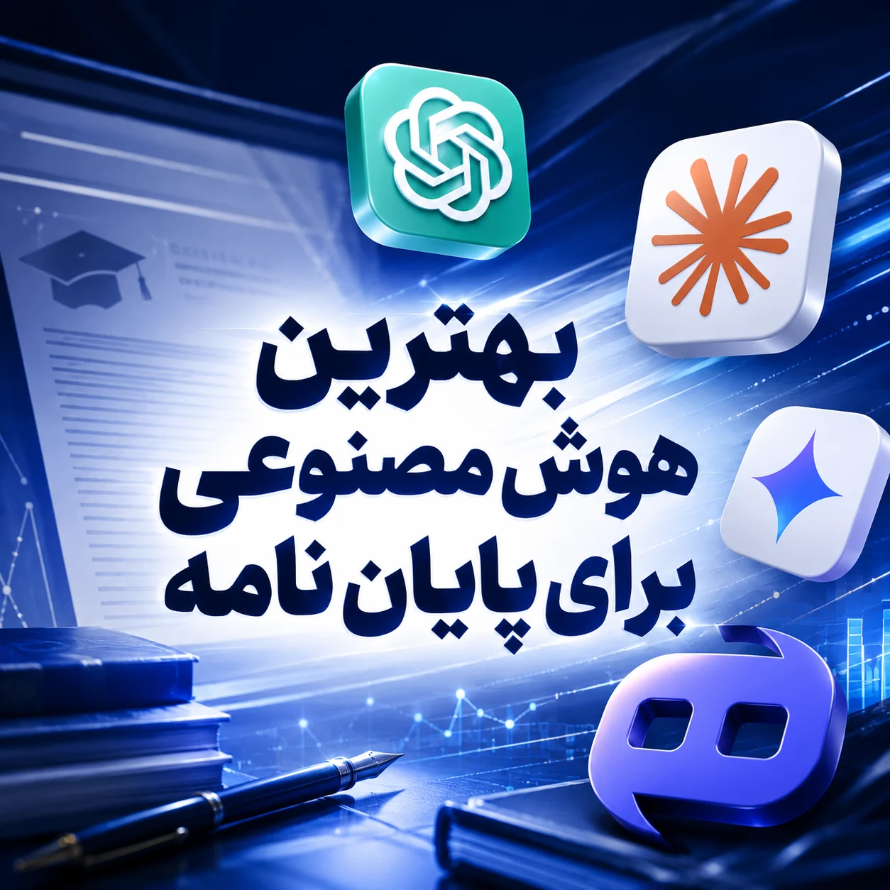 بهترین هوش مصنوعی برای نوشتن پایان نامه