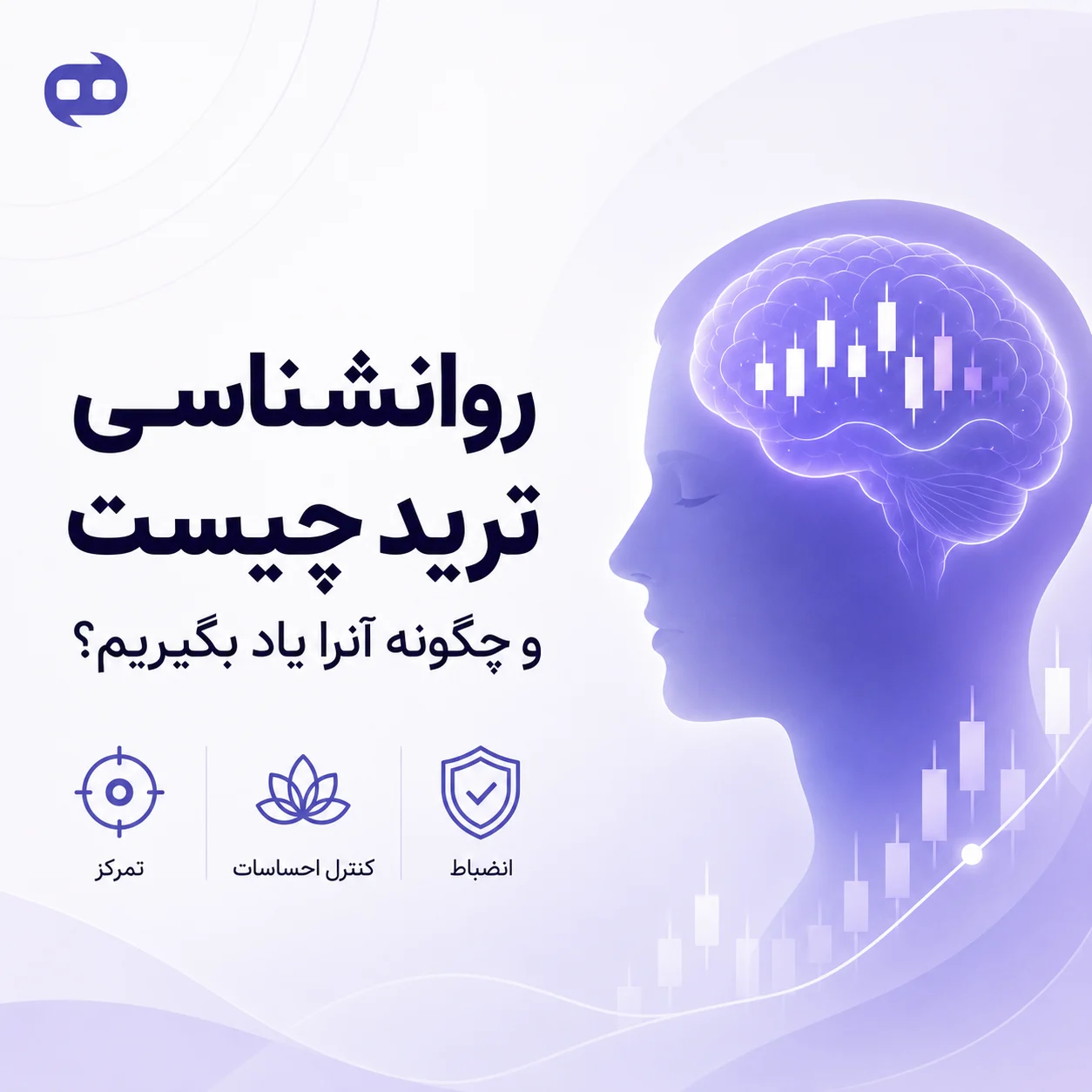 روانشناسی ترید چیست و چگونه آنرا یاد بگیریم؟