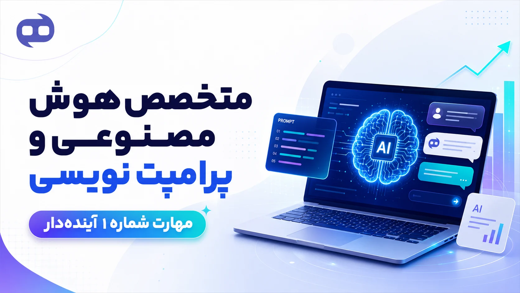 متخصص هوش مصنوعی و پرامپت نویسی (مهارت شماره ۱ آینده‌دار)