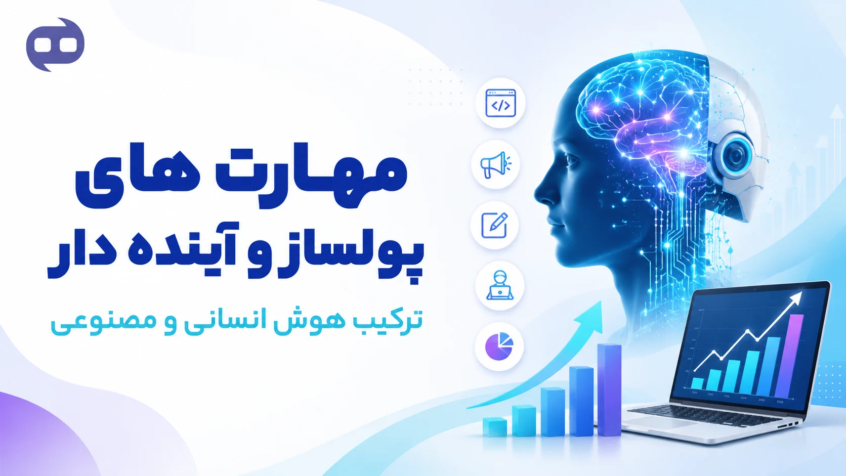 مهارت های پولساز و آینده دار؛ ترکیب هوش انسانی و مصنوعی