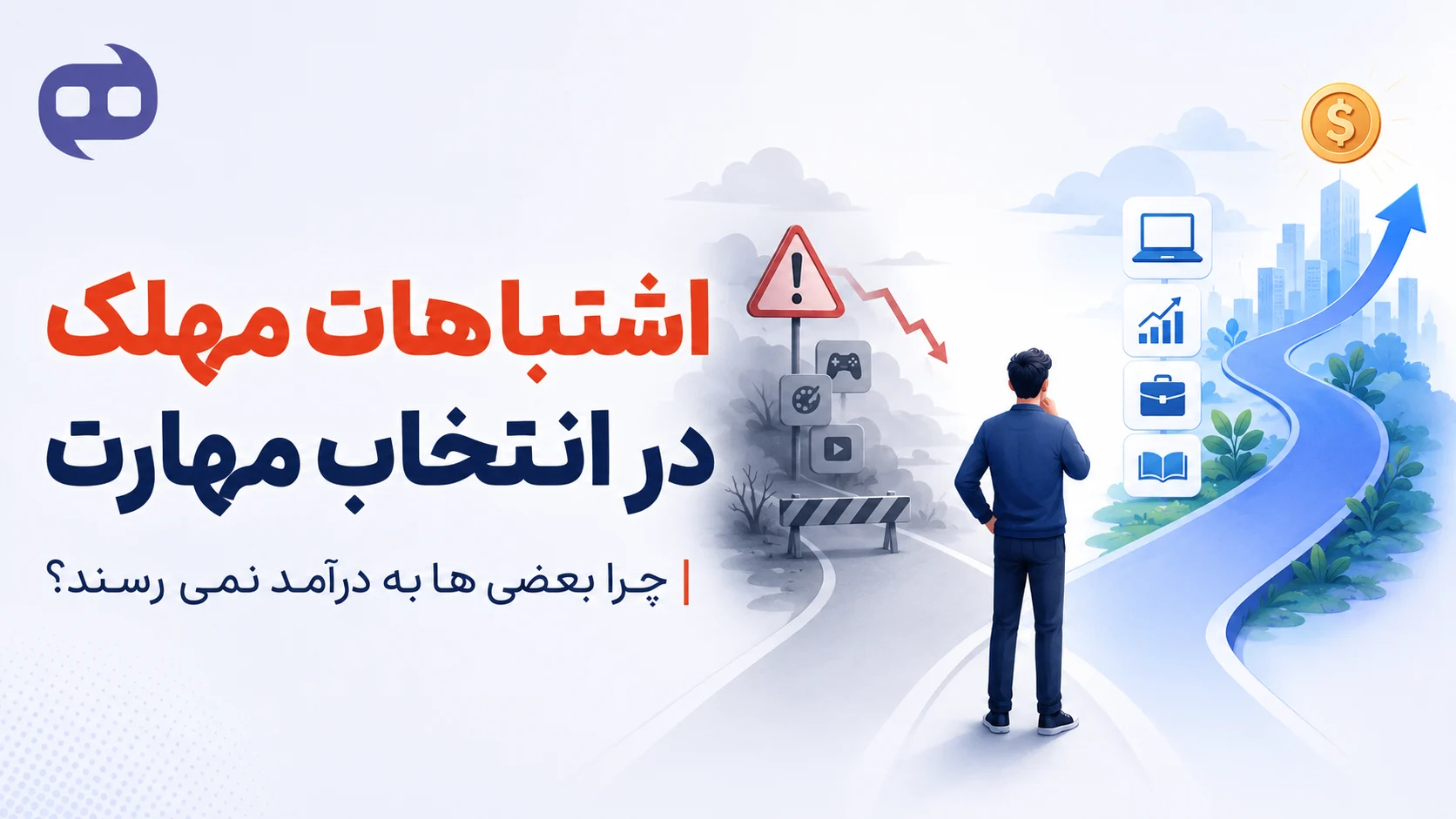اشتباهات مهلک در انتخاب مهارت (چرا بعضی ها به درآمد نمی رسند؟)