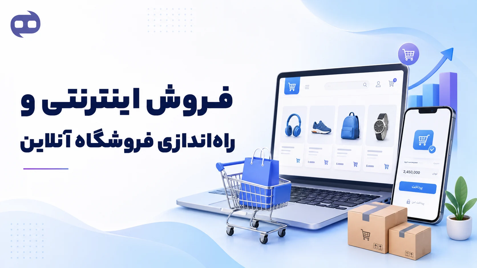 فروش اینترنتی و راه‌اندازی فروشگاه آنلاین