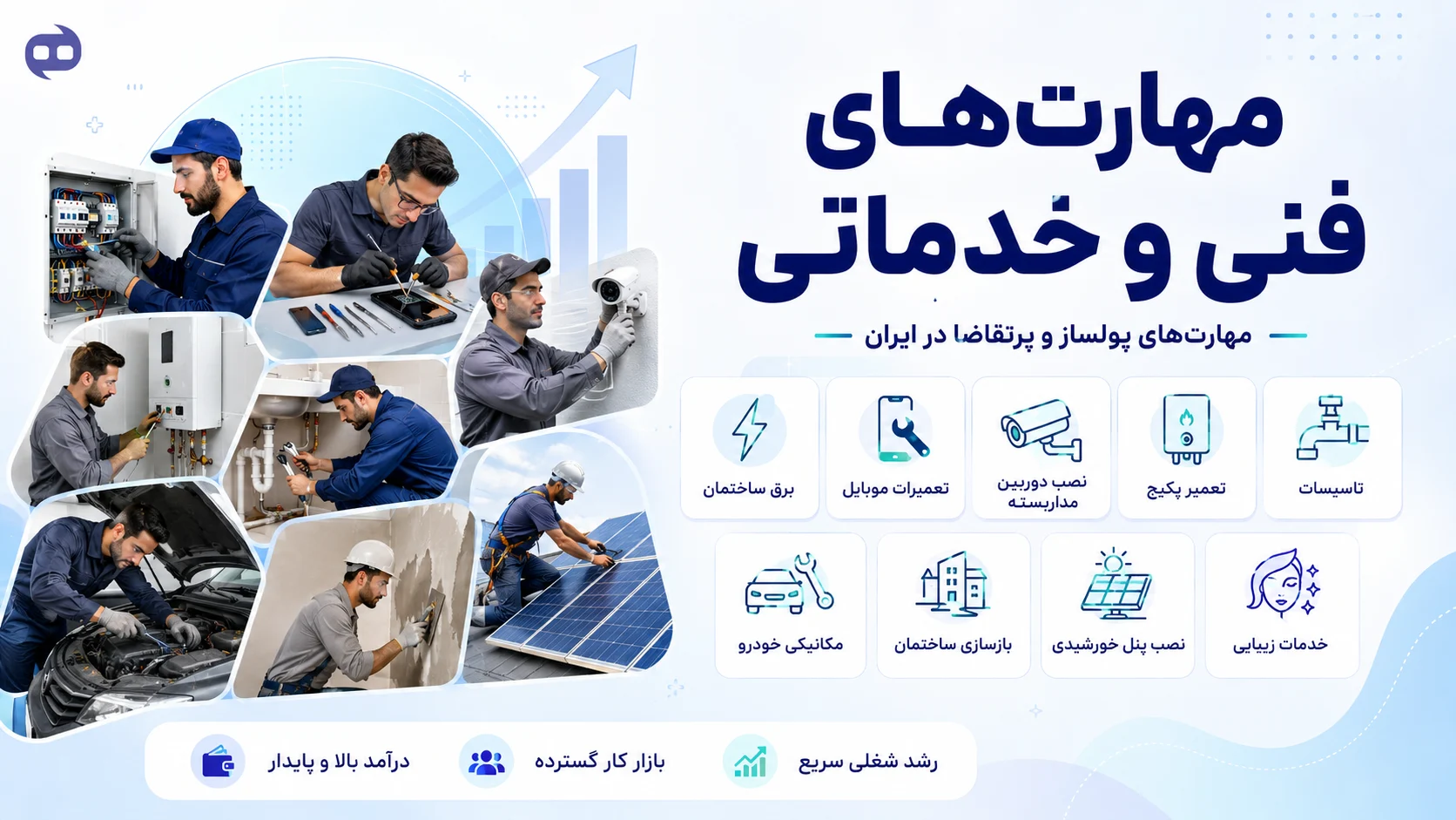 مهارت‌ های فنی و خدماتی