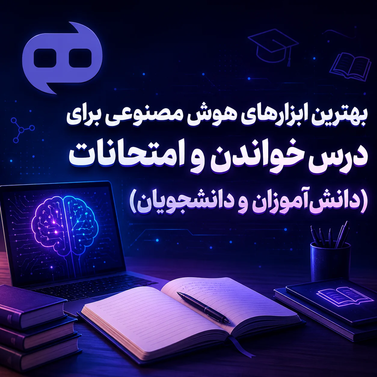 بهترین ابزارهای هوش مصنوعی برای درس خواندن و امتحانات (دانش‌آموزان و دانشجویان)