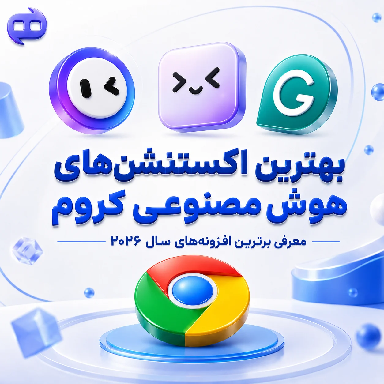 بهترین افزونه های هوش مصنوعی کروم