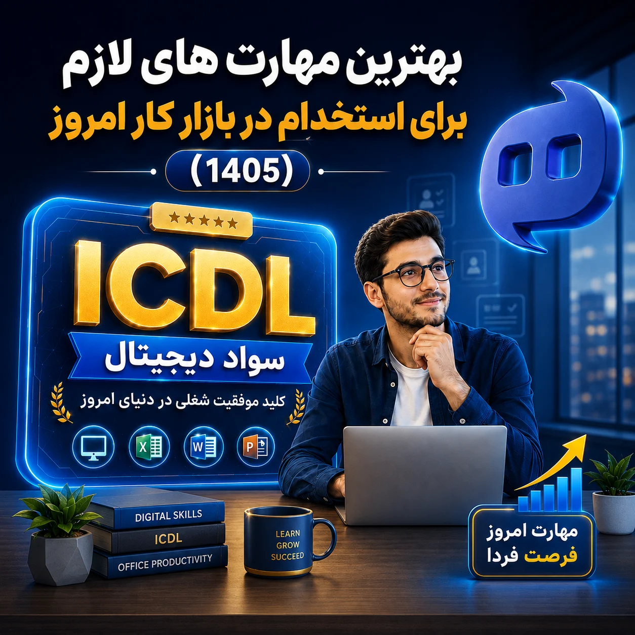 بهترین مهارت های لازم برای استخدام در بازار کار امروز (1405)
