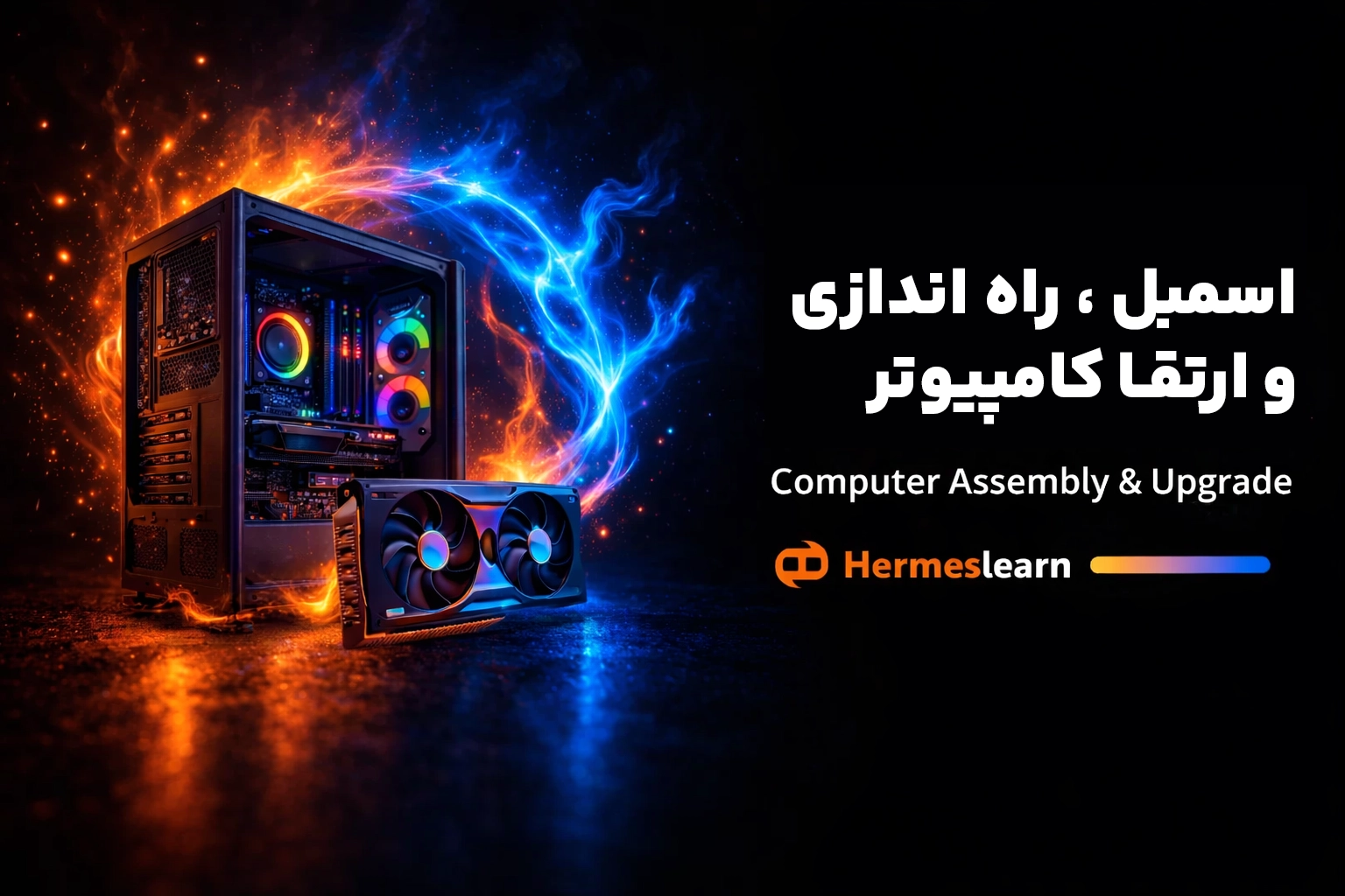 آموزش اسمبل راه اندازی و ارتقا کامپیوتر