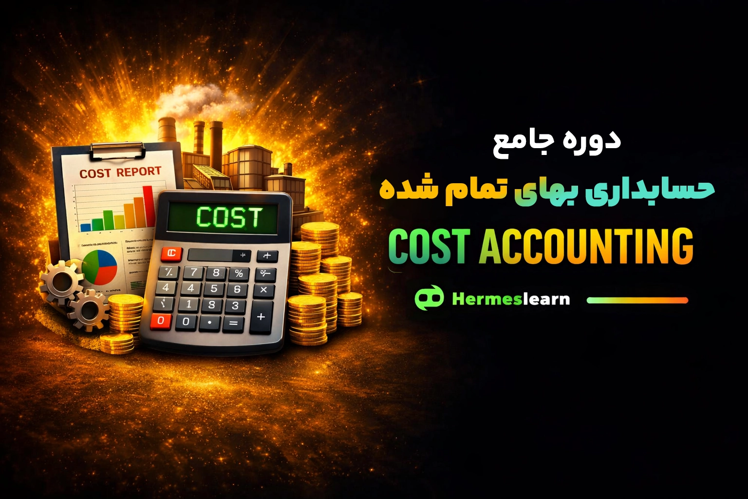 دوره جامع آموزش حسابداری بهای تمام شده با مدرک معتبر