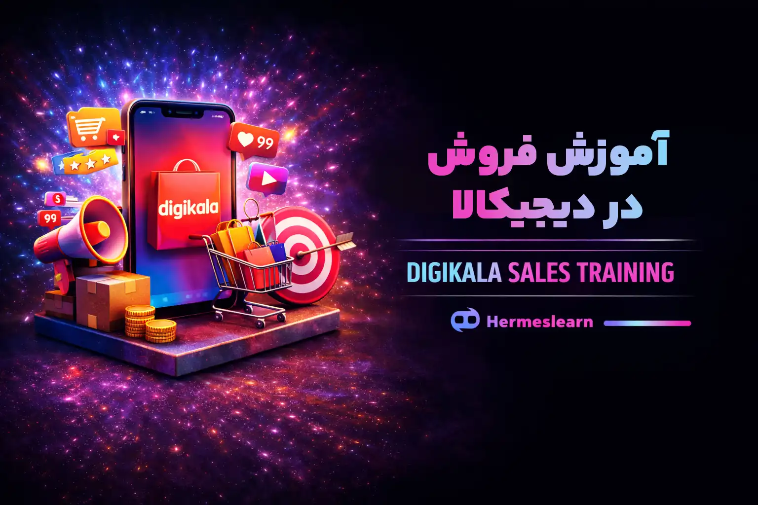 آموزش فروش در دیجیکالا شامل دوره  صفر تا 100 مباحث DIGIKALA