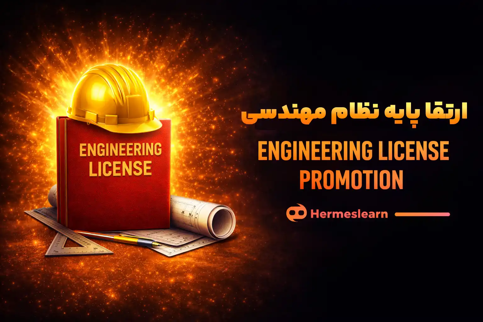 دوره آنلاین ارتقا پایه نظام مهندسی با ارائه مدرک معتبر