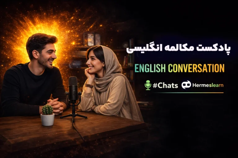 پادکست مکالمه انگلیسی