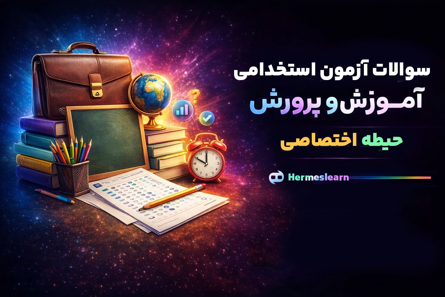 سوالات آزمون استخدامی آموزش و پرورش حیطه اختصاصی