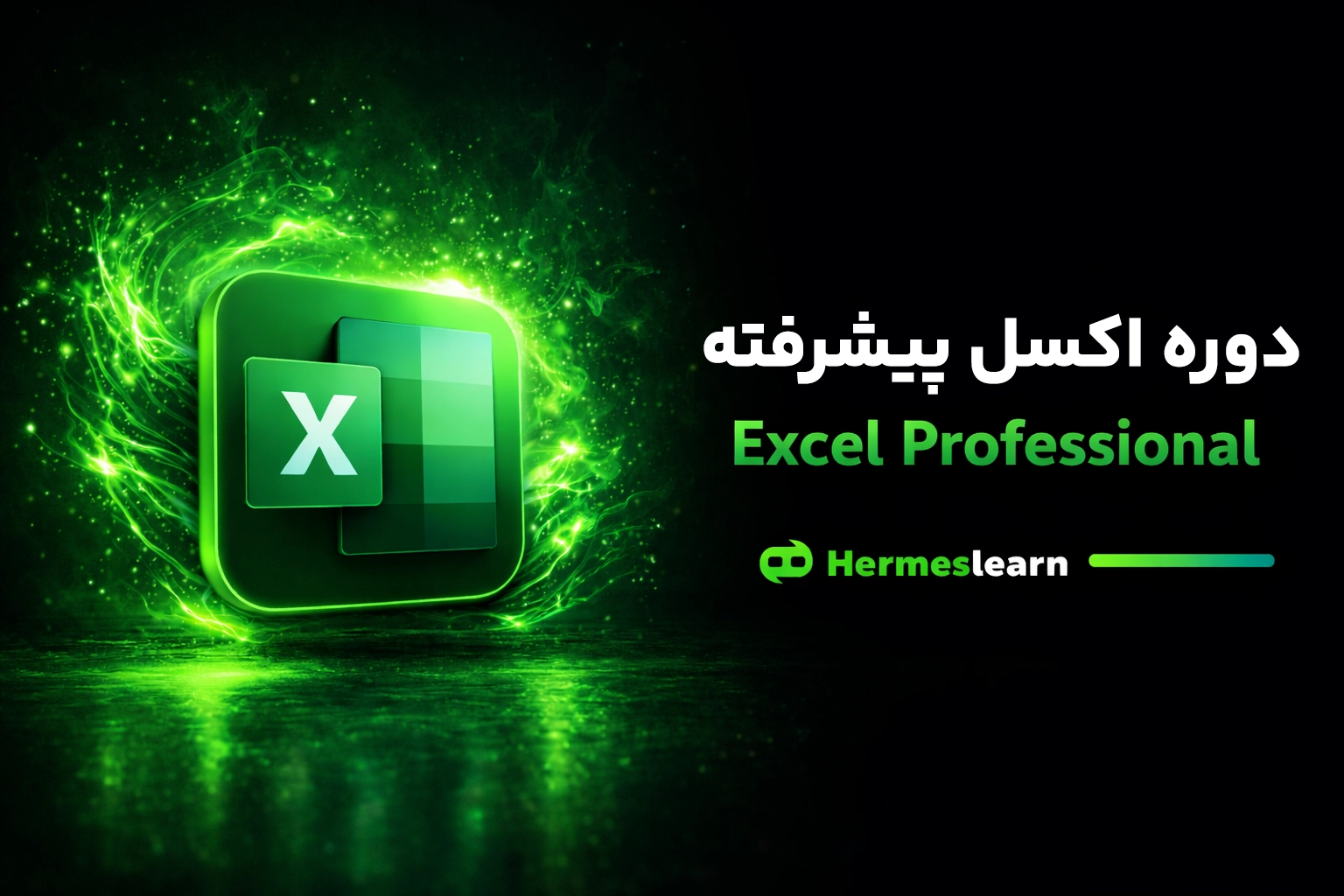 دوره اکسل پیشرفته با ارائه مدرک Excel Professional