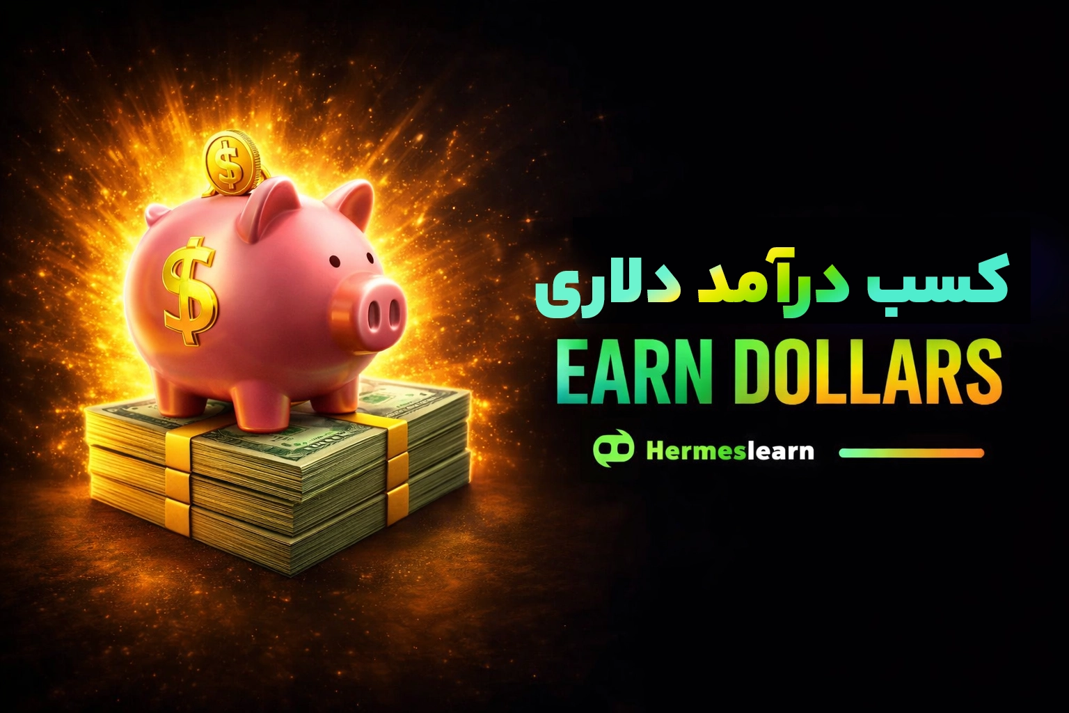 آموزش کسب درامد دلاری