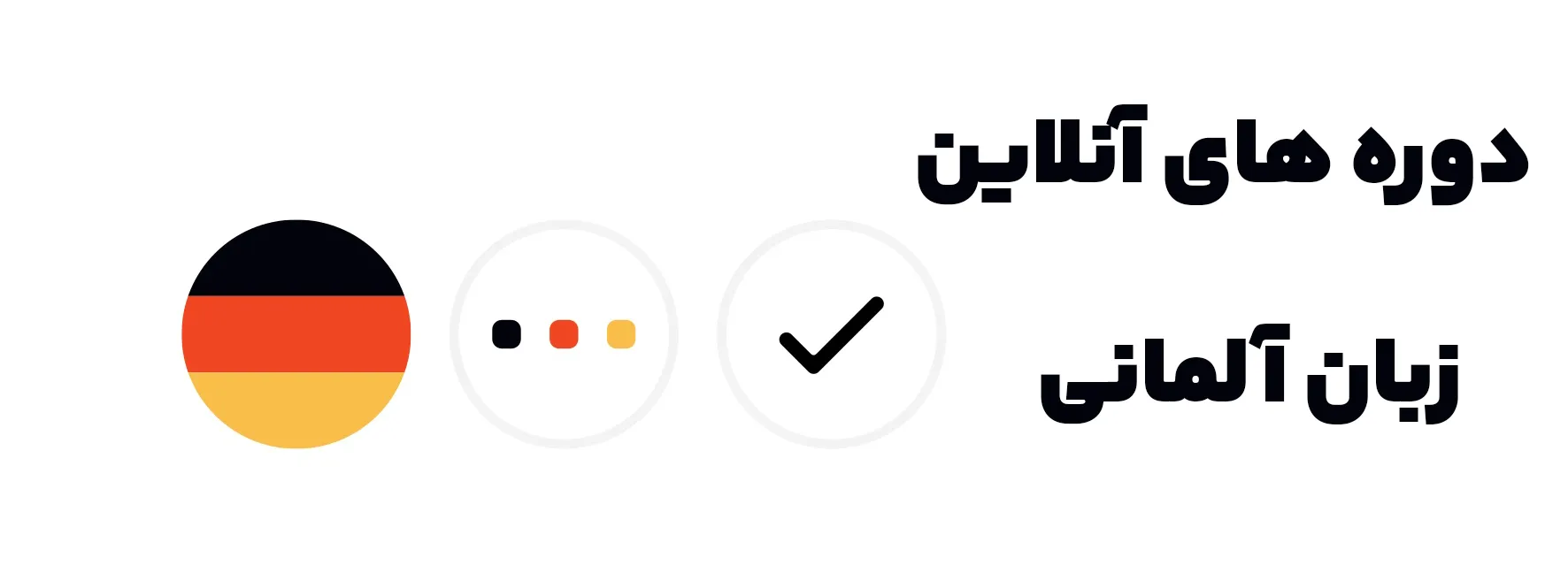 دوره آنلاین زبان آلمانی