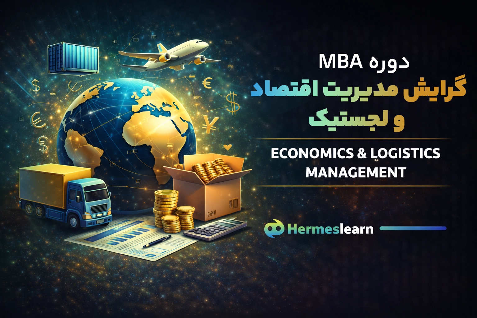 دوره مدیریت اقتصاد و لجستیک گرایش MBA