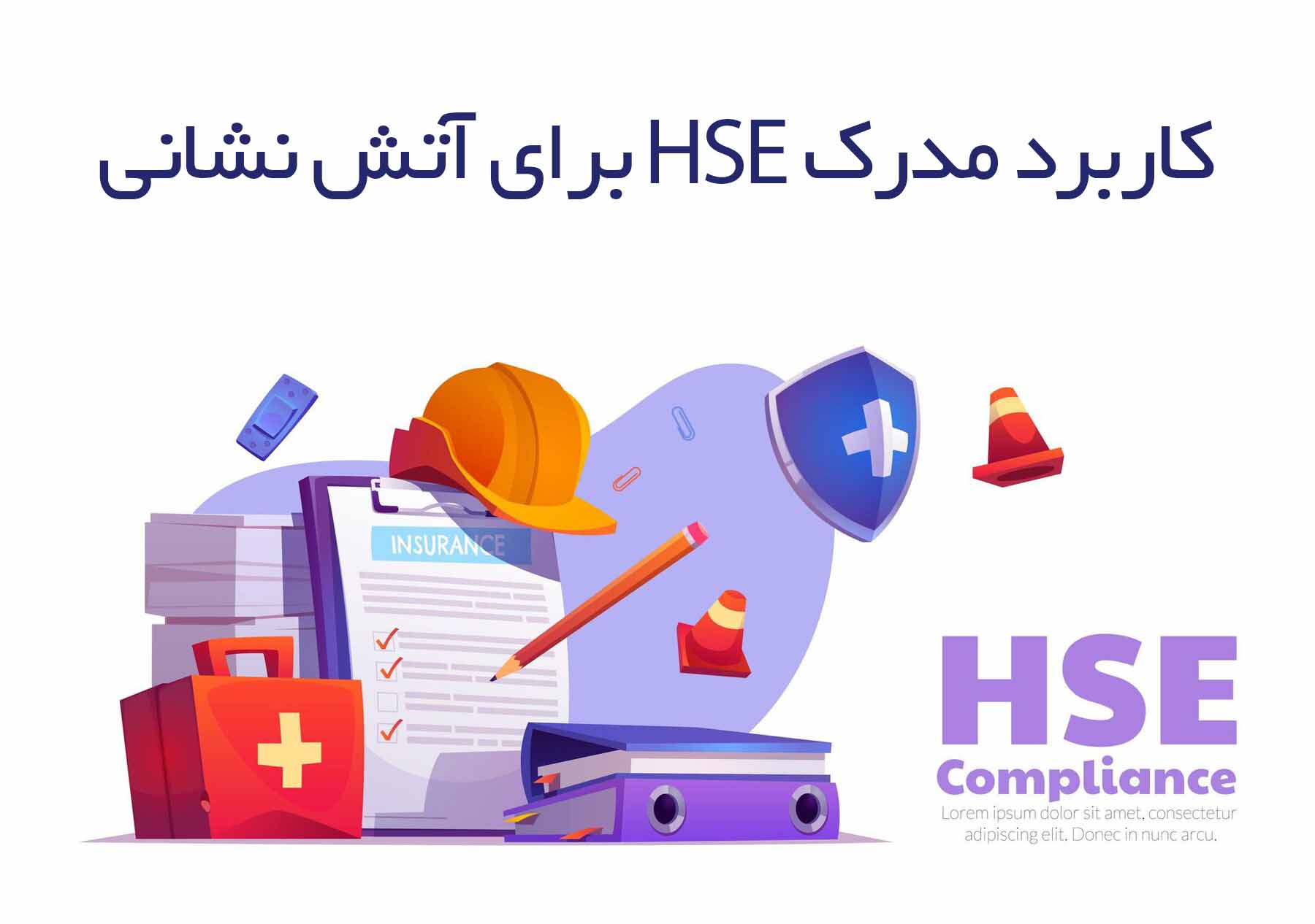 مدرک HSE برای آتش نشانی