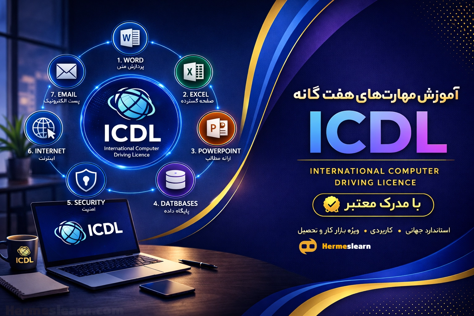 آموزش مهارت های 7 گانه - ICDL