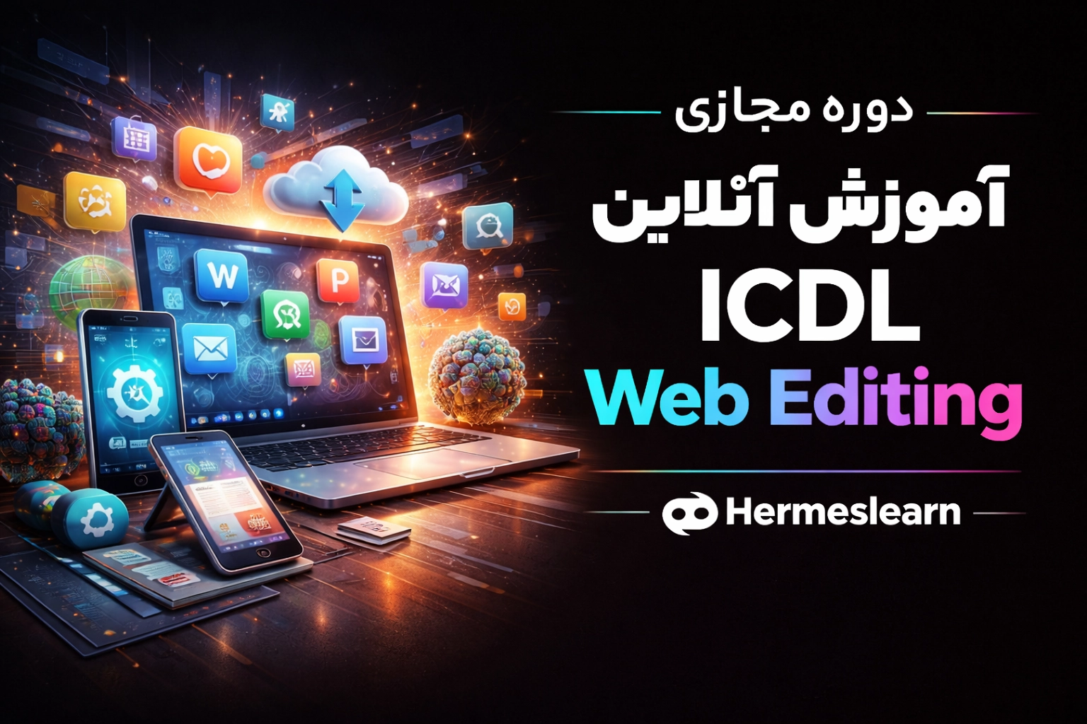 دوره مجازی آموزش آنلاین ICDL Web Editing با مدرک معتبر