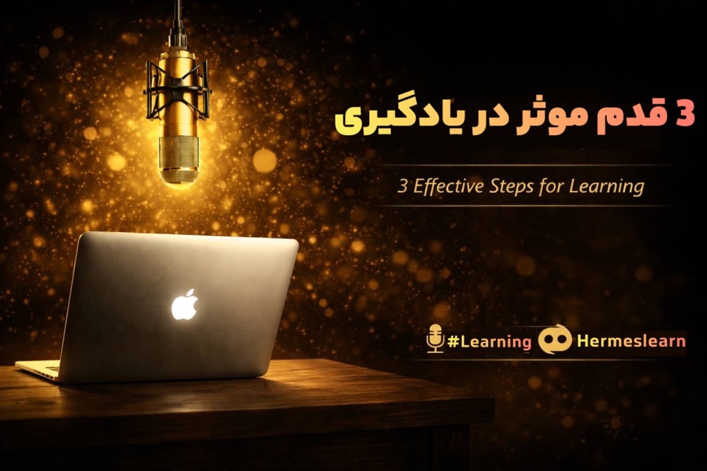 3 روش موثر در یادگیری
