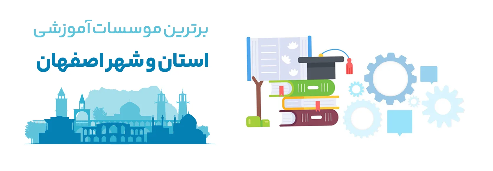 بهترین مراکز آموزشی اصفهان