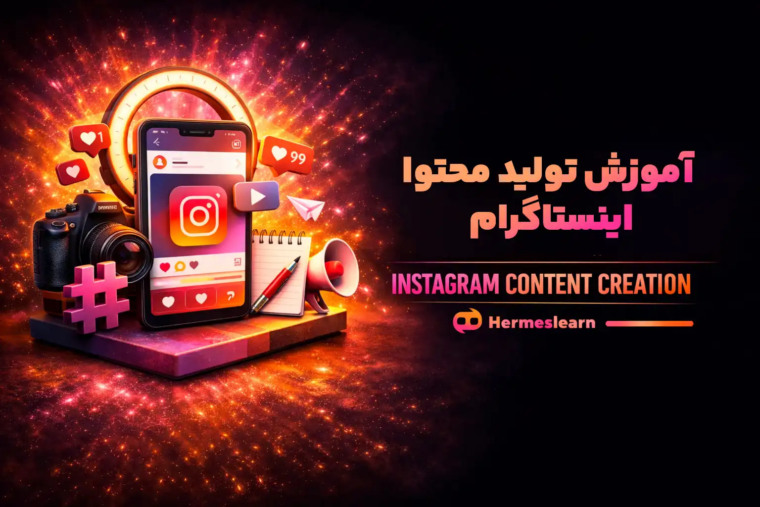 دوره تولید محتوا اینستاگرام آموزش مقدماتی تا پیشرفته