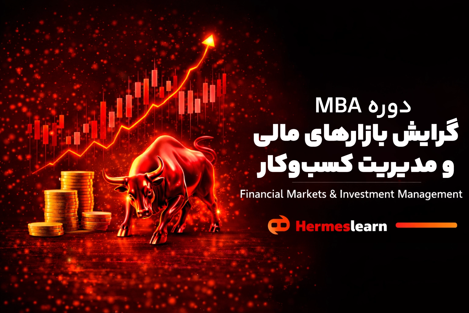 دوره MBA گرایش بازارهاى مالى و مدیریت سرمايه با مدرک معتبر