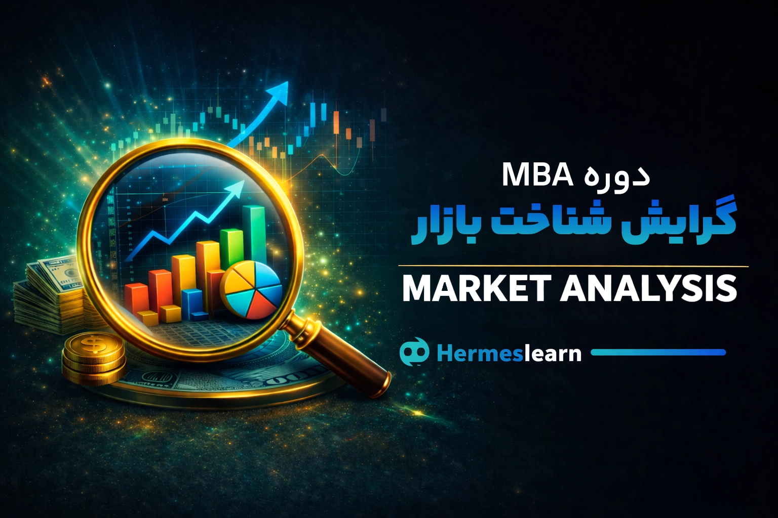 دوره شناخت بازار از سری گرایش های مدیریت MBA بامدرک معتبر